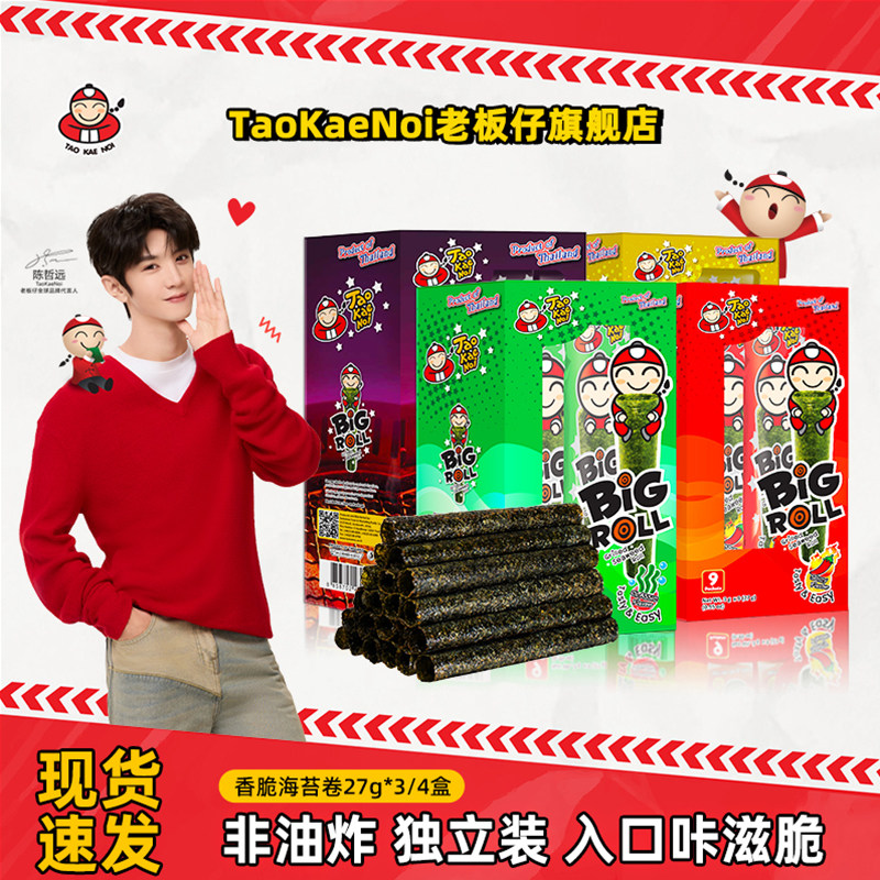 陈哲远代言TaoKaeNoi老板仔旗舰店泰国紫菜儿童烤脆海苔卷bigroll
