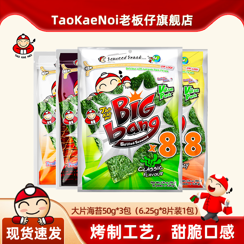 taokaenoi老板仔50g*3大片装海苔