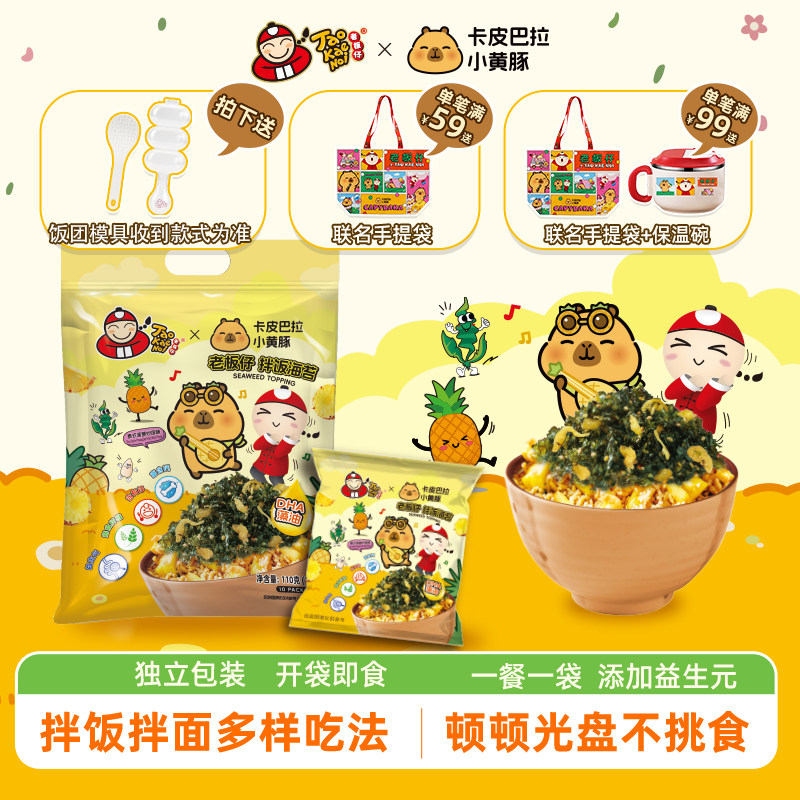 泰国老板仔&卡皮巴拉联名款儿童即食拌饭海苔饭团泰式菠萝味110g