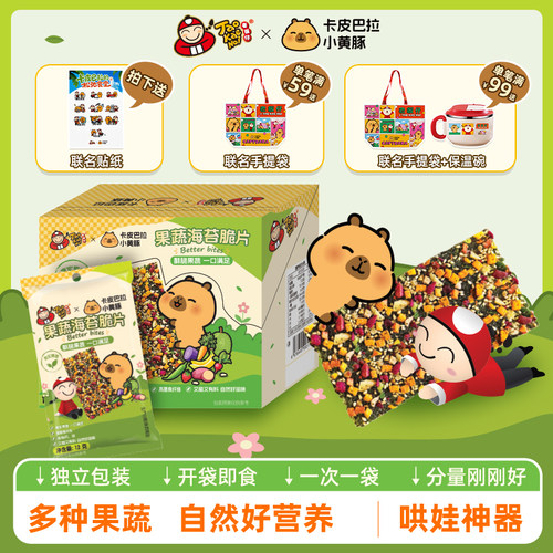 老板仔卡皮巴拉儿童海苔蔬果脆片
