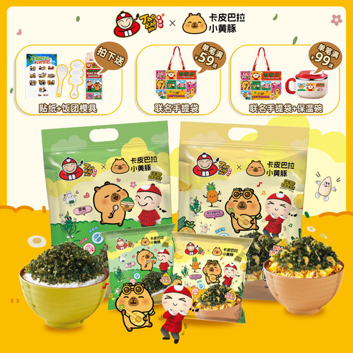 泰国老板仔&卡皮巴拉联名款儿童即食拌饭海苔饭团独立装110g*2包