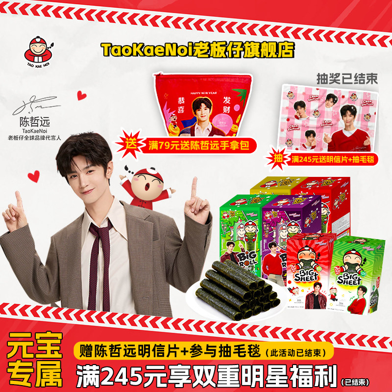 【无抽奖】陈哲远见面会套餐TaoKaeNoi老板仔旗舰店香脆海苔27g