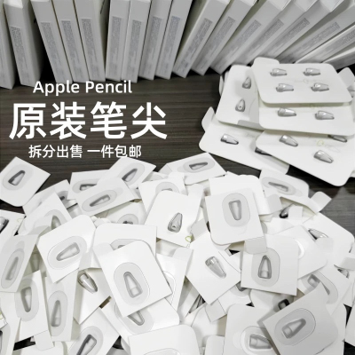 Apple pencil笔尖pro笔尖一代二代适用苹果手写笔备用笔头原装