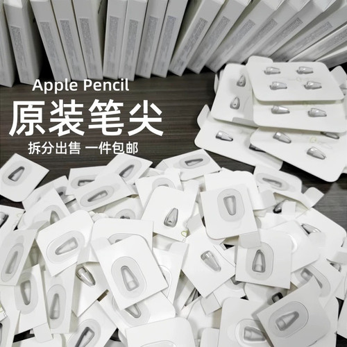Apple pencil笔尖pro笔尖一代二代适用苹果手写笔备用笔头原装