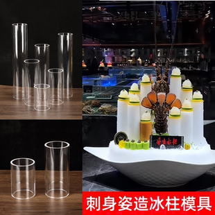 刺身姿造冰柱模具圆柱制冰模具摆盘装饰冰雕模型三文鱼立体冰柱管