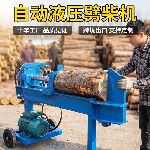 电动液压全自动干湿两用劈柴机