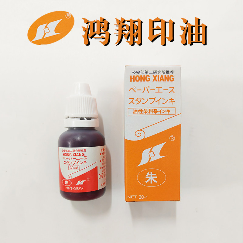 日本进口鸿翔快干印油补充液