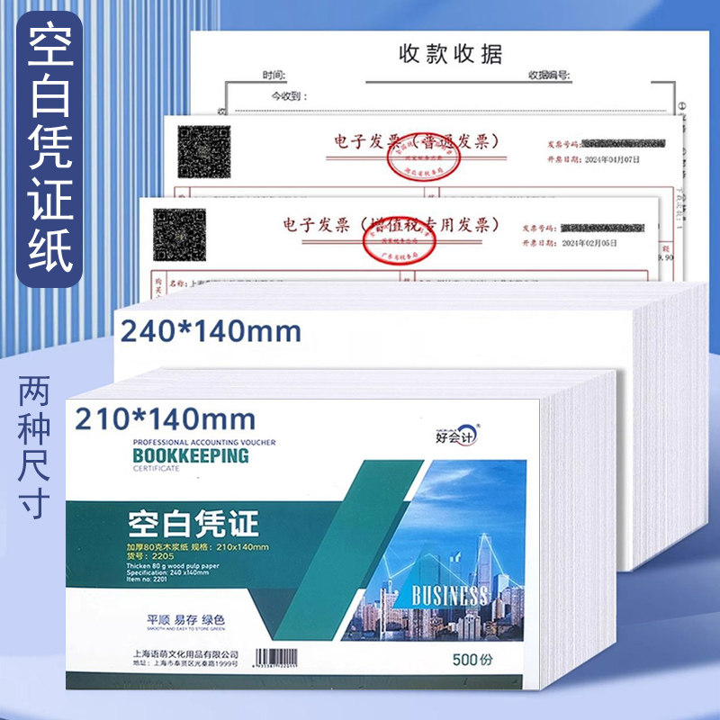 好会计凭证纸240×140会计空白凭证纸财务记账凭证专用打印纸A5打印凭证通用电子发票打印纸80克加厚210×140图片
