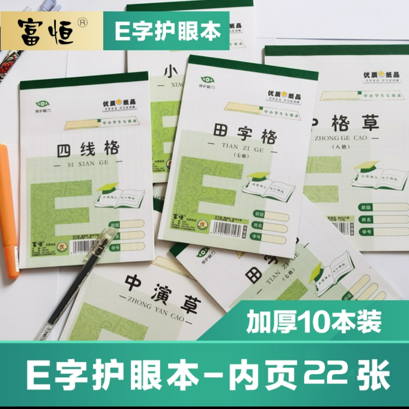 富恒小学生作业本汉语拼音田字本
