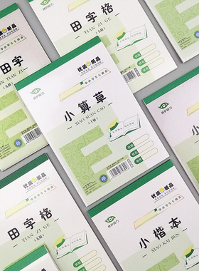 富恒加厚作业本32K幼儿园拼音格算本25K/16K田字格中小学生笔记英文作文本1-6年统一练字练习本子批发