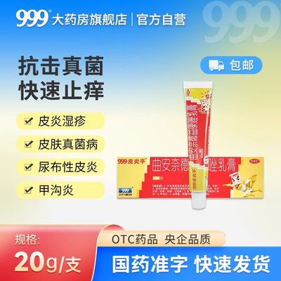 【999】曲安奈德益康唑乳膏10mg1mg*20g*1支/盒