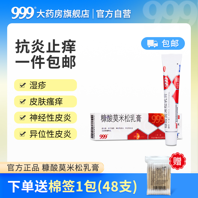 999 三九糠酸莫米松软膏乳膏10g湿疹药膏软膏神经性皮炎皮肤瘙痒