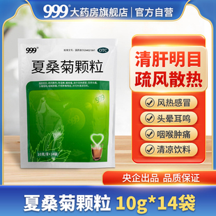 夏桑菊颗粒10g 疏风散热 14袋 清肝明目 头晕耳鸣咽喉肿痛 包 999