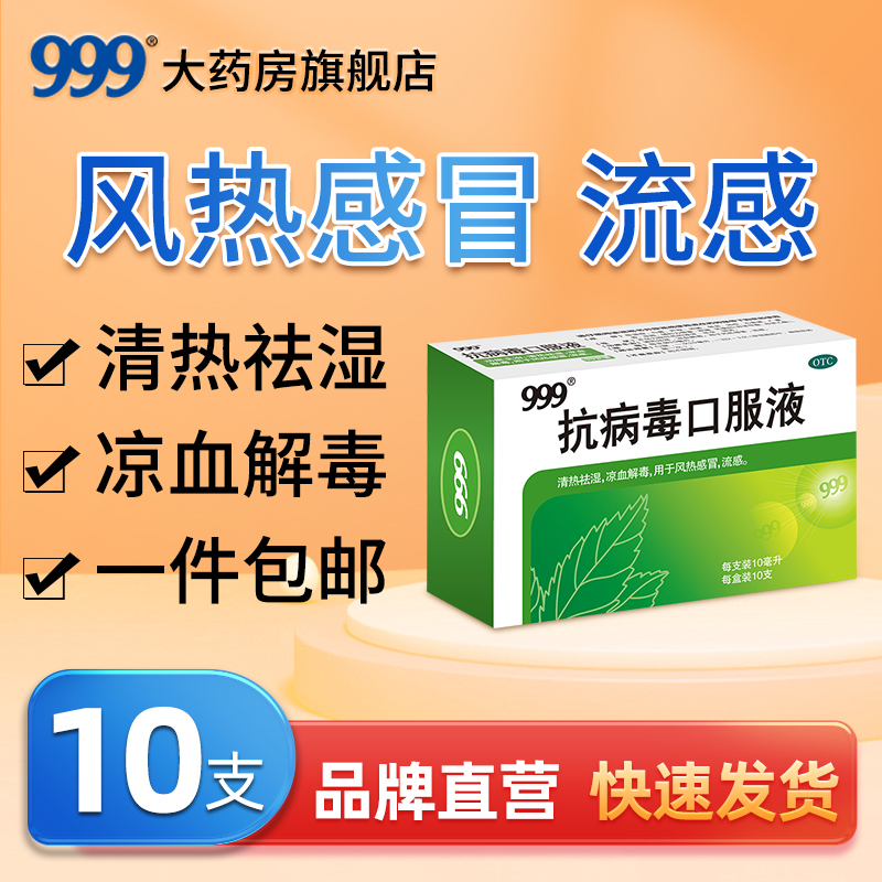 【999】抗病毒口服液10ml*10支/盒三九抗病毒口服液预防风热感冒发热流感感冒止咳春季
