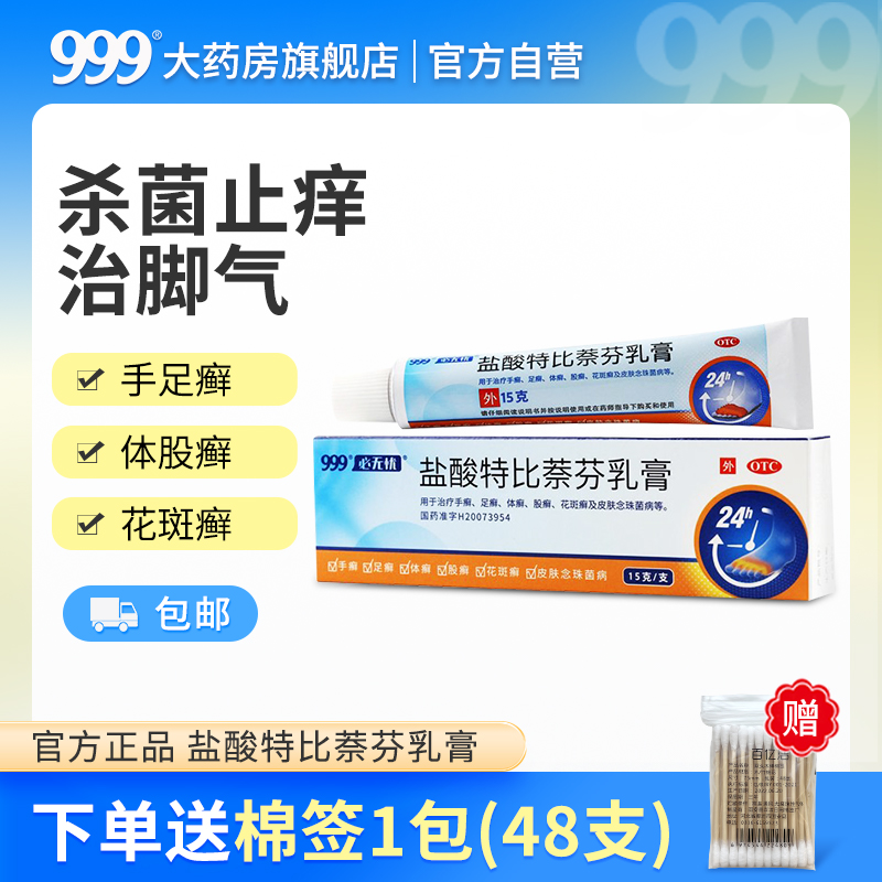 999盐酸特比萘芬乳膏15g正品去脚气止痒脱皮杀菌手足癣股藓药膏