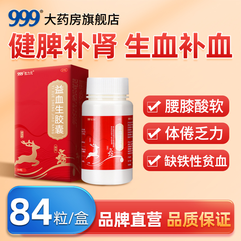 999益血生胶囊84粒健脾补肾生血补血缺铁性贫血更年期体倦乏力
