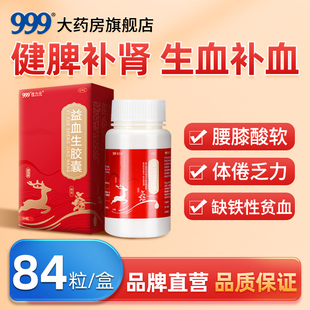 999益血生膠囊84粒健脾補腎生血補血缺鐵性貧血更年期體倦乏力