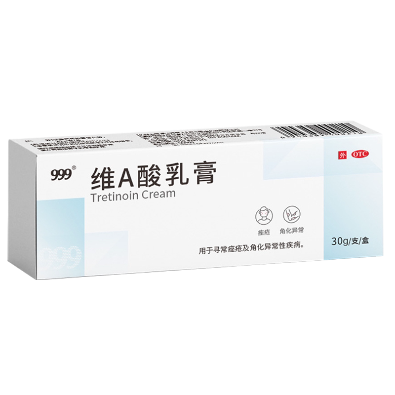 999维A酸乳膏30g软膏祛痘皮脂汗腺