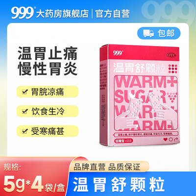 999 暖胃小粉盒 温胃舒颗粒5g*4袋止痛胃寒胃脘凉痛饮食生冷受寒