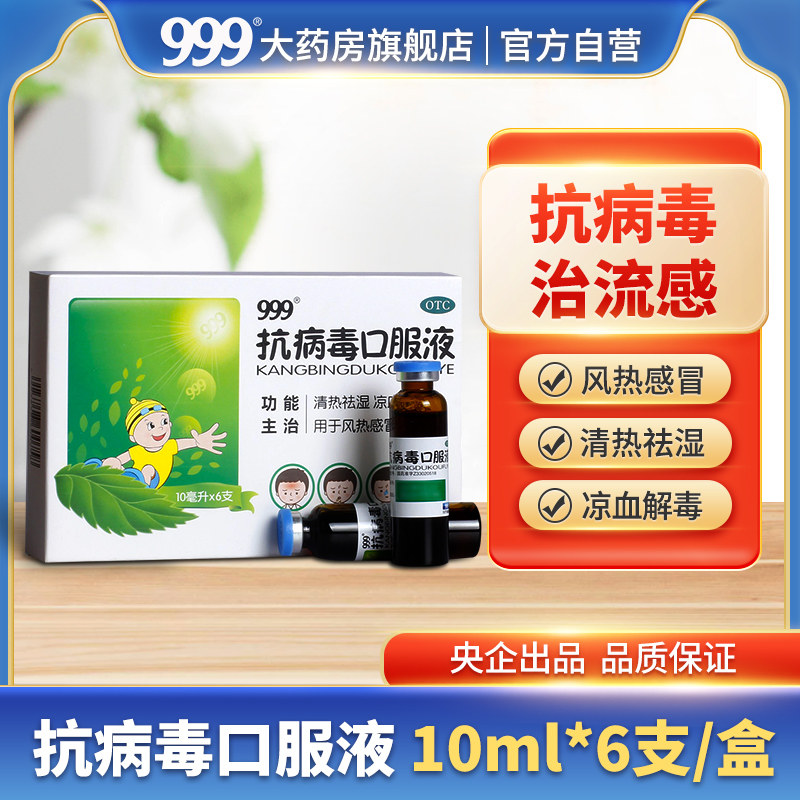 【999】抗病毒口服液10ml*6支/盒三九小儿预防风热感冒发热流感清热祛湿儿童打喷嚏