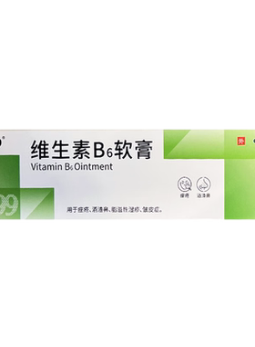999 维生素B6软膏20g痘痘药膏痤疮膏酒渣鼻脂溢性湿疹皱皮症
