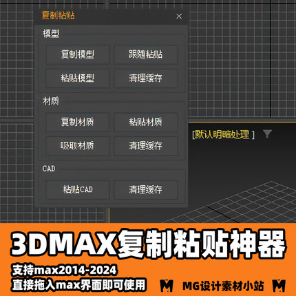 3DMAX复制粘贴插件支持模型材质和CAD的复制与粘贴同场景跨场景