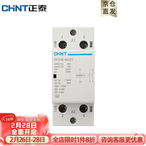 正泰（CHNT）正泰家用小型单相交流接触器NCH8-40/20220V导轨式40