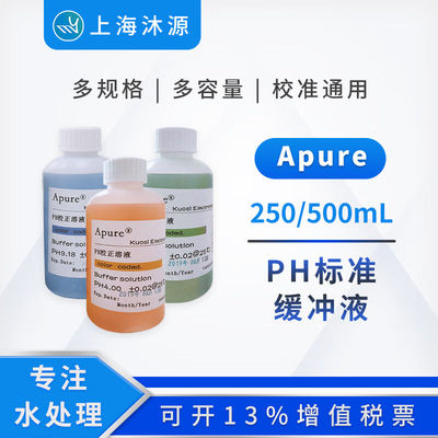 Apure校正液ph4.01/6.86/9.18酸度计探头缓冲溶液PH分析试剂PH计