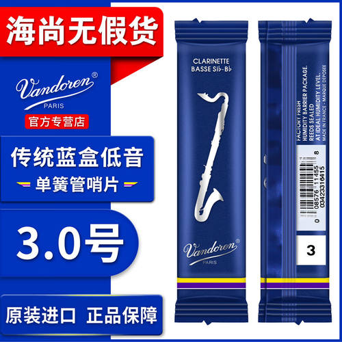 弯德林（Vandoren）法国原装进口低音BASS单簧管哨片低音黑管蓝盒