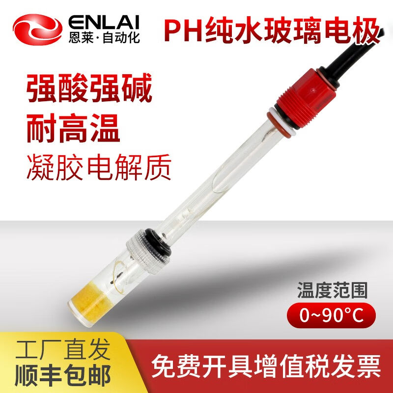 恩莱·科技恩莱PH玻璃电极工业球泡纯净水处理在线酸碱度计探头耐