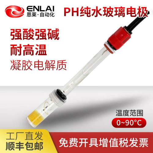 恩莱·科技恩莱PH玻璃电极工业球泡纯净水处理在线酸碱度计探头耐