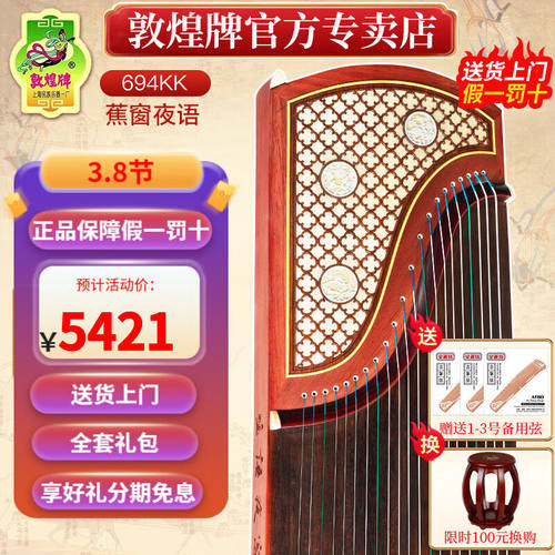 敦煌牌古筝694KK/TT/PP蕉窗夜语特氏古夷苏木初学入门专业考级乐