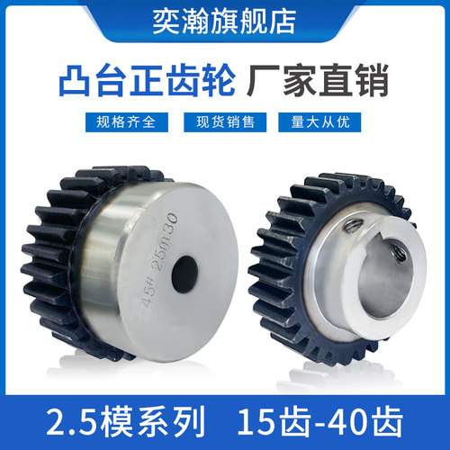 奕瀚2.5模15齿-40齿凸台齿轮