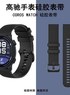 适用高驰COROS智能手表表带APEXPRO/PACE2同色针扣菱格纹硅胶腕带
