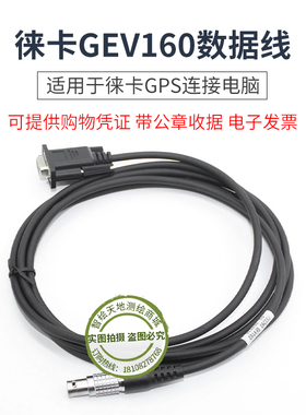 LEICA徕卡733280 GEV160数据线GX/GRX1200 GPS连接电脑数据传输线