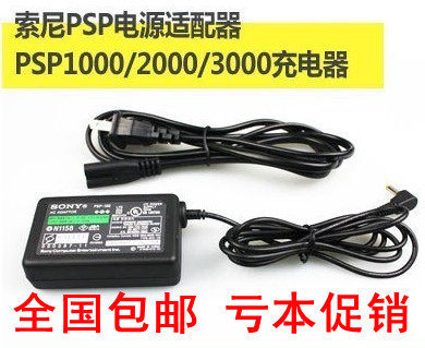 包邮 原装PSP充电器psp1000 PSP2000 PSP3000充电器火牛 线充电源