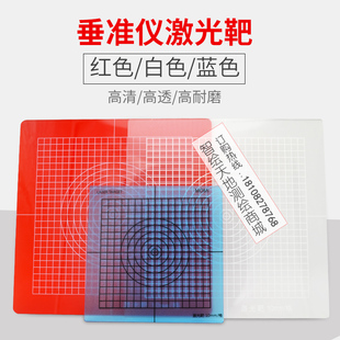 透明垂准仪激光靶经纬仪激光板放线板投线板垂直仪红/白色30/20cm