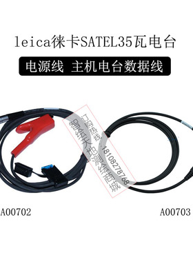 leica徕卡SATEL35瓦电台电源线A00702 GPS主机GS15数据线A00703