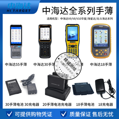 中海达RTK华星GPS海星达iHand30/55手薄18/20电池 充电器 数据线