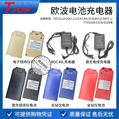 欧波FTS512/632全站经纬仪BDC40L电经FDT2CSL/GCL/CAM电池充电器