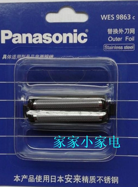 松下剃须刀外刀网WES9863C适用ES-RC60 RC50ES-RW35 RP50 ES-RP30