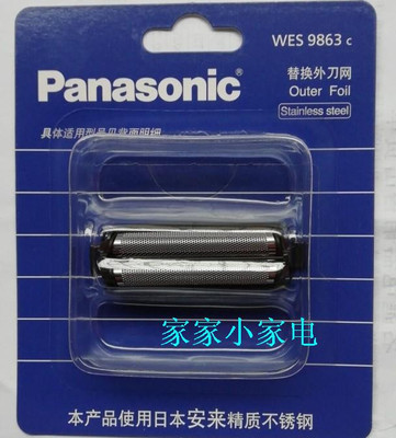 松下剃须刀外刀网WES9863C适用ES-RC60 RC50ES-RW35 RP50 ES-RP30