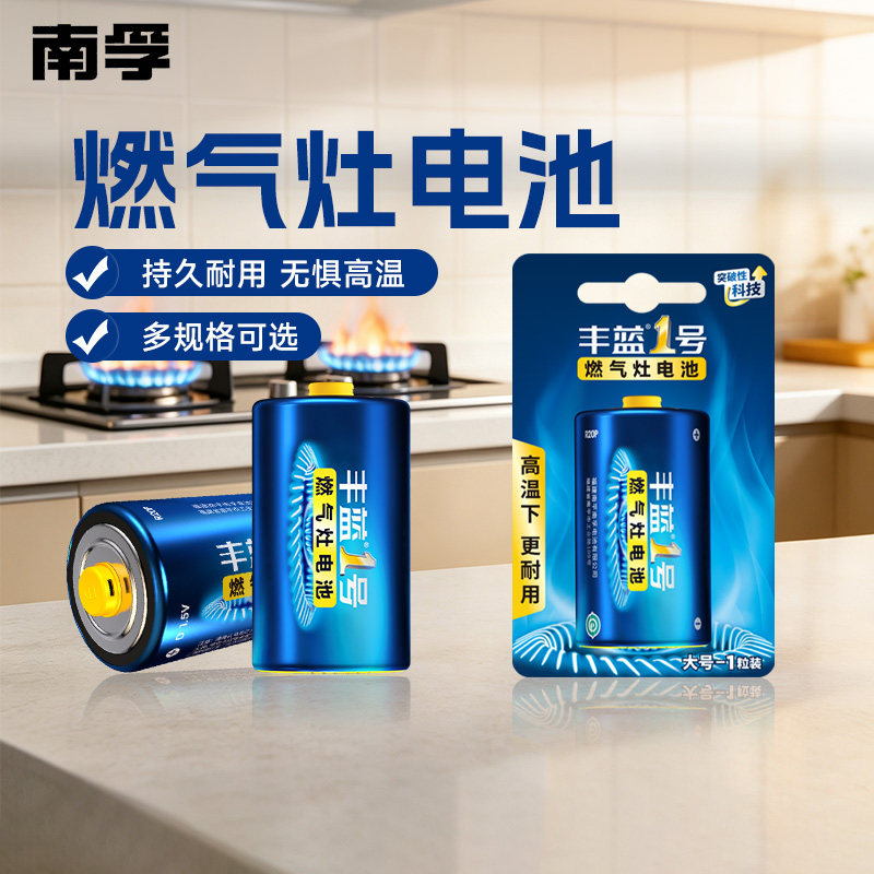 南孚丰蓝1号燃气灶热水器耐用图片