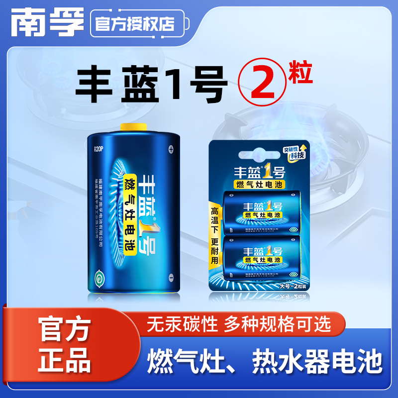 南孚丰蓝1号电池一号大号碳性干电池燃气灶热水器耐高温液化气