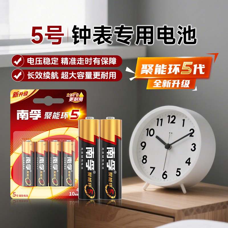 南孚电池5号电池适用钟表电子表闹钟专用碱性干电池聚能环五号