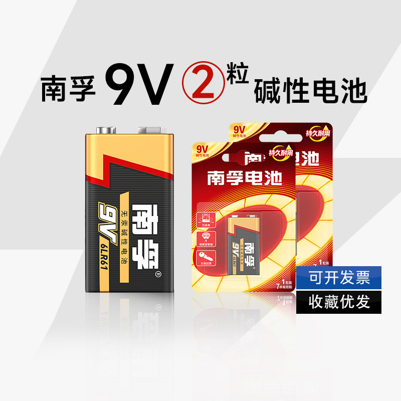 南孚9V九伏碱性电池万用表方块形玩具汽车遥控器话筒麦克风