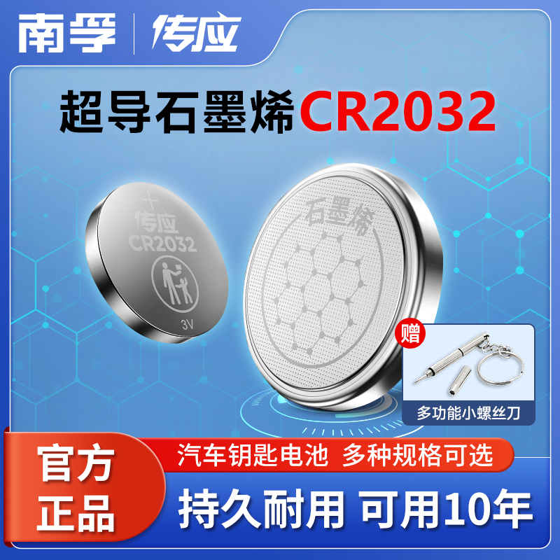 南孚传应CR2032纽扣电池汽车钥匙遥控器CR2025适用大众奔驰奥迪