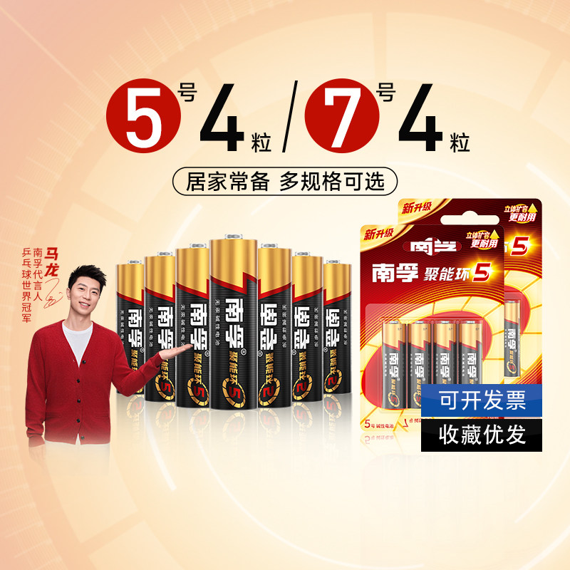 南孚5号7号碱性干电池4粒五号七号儿童玩具遥控器家用空调电视机