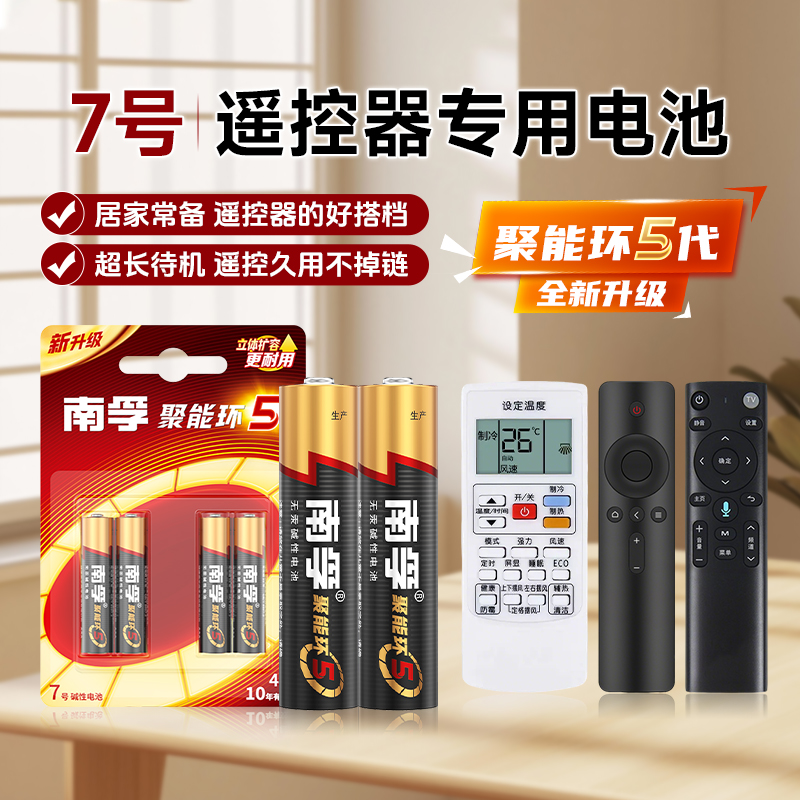 南孚7号电池遥控器专用 适用格力美的空调电视耐用碱性七号正品
