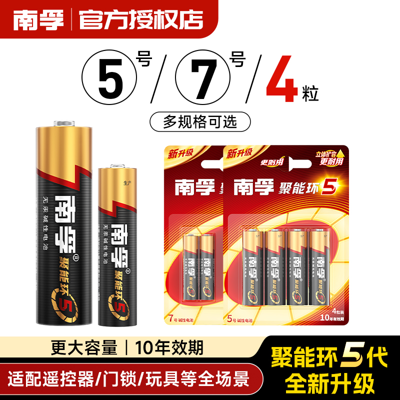 南孚电池5号7号4粒家用玩具遥控器五号七号空调电视机碱性干电池
